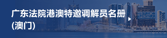广东法院港澳特邀调解员名册（澳门）