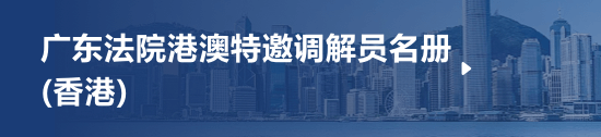 广东法院港澳特邀调解员名册（香港）
