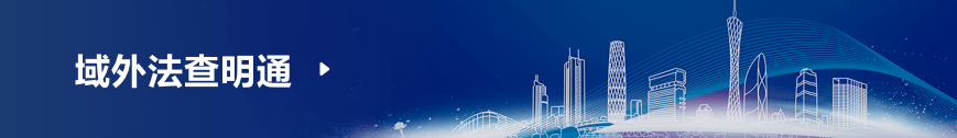 域外法查明