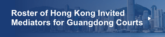 广东法院港澳特邀调解员名册（香港）