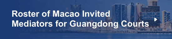 广东法院港澳特邀调解员名册（澳门）