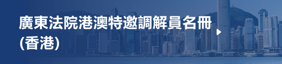 廣東法院港澳特邀調解員名冊（香港）